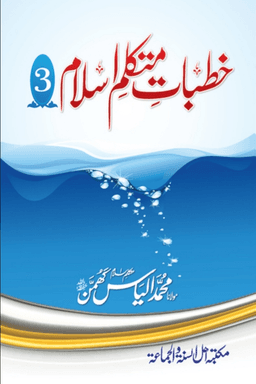 خطبات متكلم اسلام ج ٣