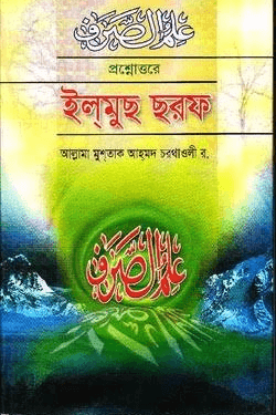 প্রশ্নোত্তরে ইলমুছ ছরফ
