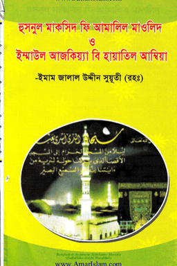 হুসনুল মাকসিদ ফি আমালিল মাওলিদ