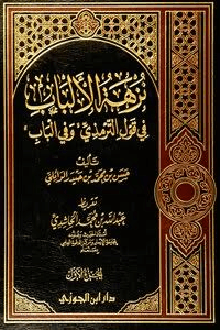 نزهة الألباب ج ١