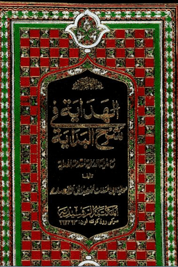 الهداية_ط_الرّشيديّة_١_