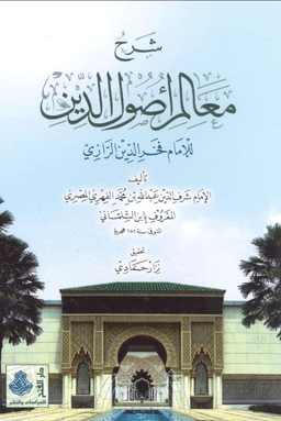 شرح معالم اصول الدين