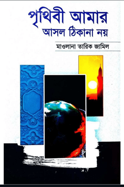 পৃথিবী আমার আসল ঠিকানা নয়
