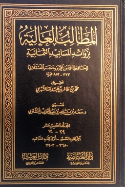 المطالب العالية بزوائد المسانيد الثمانية ج ١