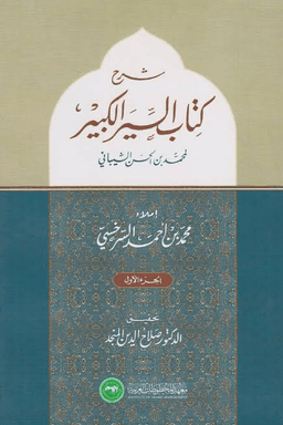 شرح كتاب السير الكبير (ط. العلمية) ٢