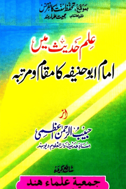 علم حدیث میں امام ابو حنیفہ کا مقام ومرتبہ 