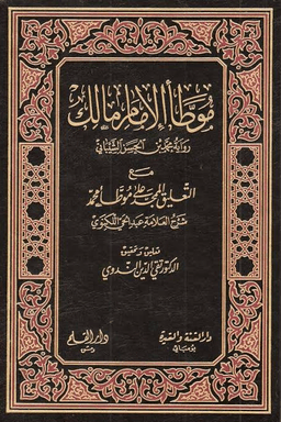 موطأ الإمام مالك رواية محمد بن الحسن ج ١