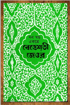 বেহেশতী জেওর ১ম খণ্ড