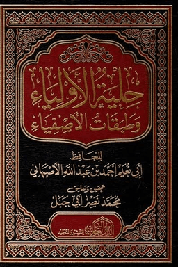 حلية الأولياء وطبقات الأصفياء ج ٥