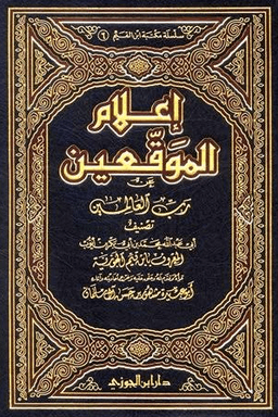إعلام الموقعين عن رب العالمين ج ٦