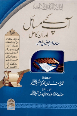 آپ کے مسائل اور انکا حل ج ٤
