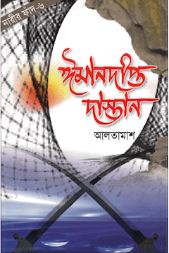ঈমানদীপ্ত দাস্তান ৬ষ্ঠ খণ্ড