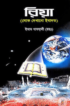 রিয়া - লোক দেখানো ইবাদাত ২য় খণ্ড