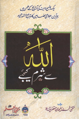 اللہ سے شرم کیجئے