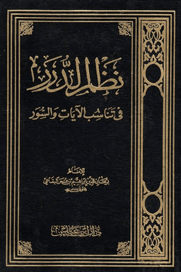 نظم الدرر في تناسب الآيات والسور ج ١٨