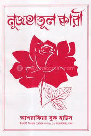 নুজহাতুল ক্বারী