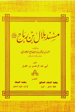 مسند بلال بن رباح رضي الله عنه