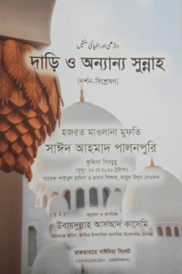দাড়ি ও নবিদের সুন্নাহ: দর্শন-বিশ্লেষণ