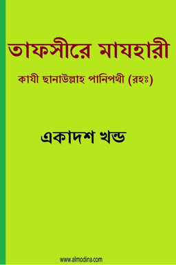 তাফসীরে মাযহারী ১১তম খন্ড
