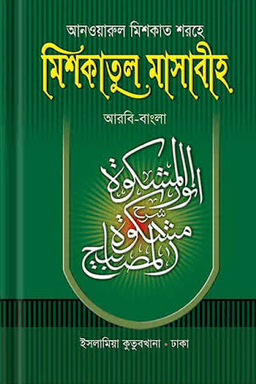 আনওয়ারুল মিশকাত শরহে মিশকাতুল মাসাবীহ ২য় খণ্ড
