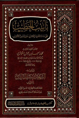تانيب الخطيب على ما ساقه فى ترجمة أبى حنيفة من أكاذيب