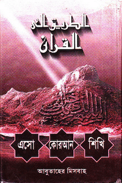 এসো কোরআন শিখি ১ম খন্ড