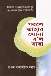পরশে তাহার সোনা হলো যারা