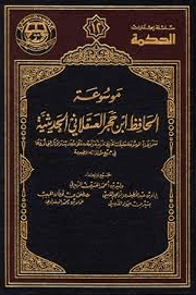 موسوعة الحافظ ابن حجر الحديثية ج ١