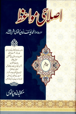 اصلاحى مواعظ ج ٥