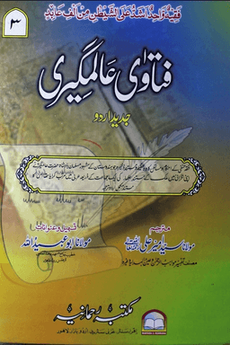 فتاوی عالمگیری- ہندیہ ج ٣