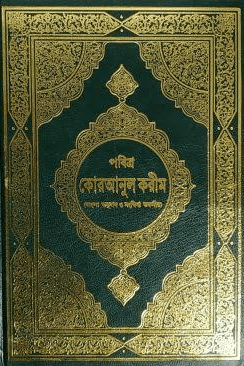 মারেফুল কুরআন