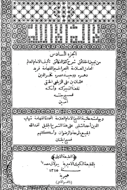 تبيين الحقائق شرح كنز الدقائق ج ٦