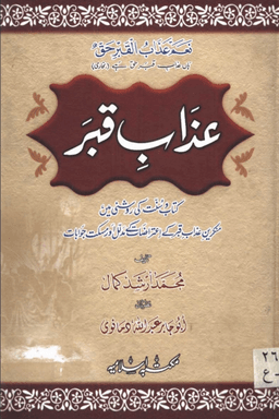 عذاب قبر