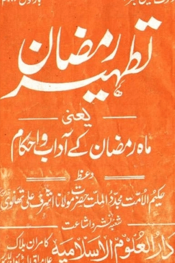 تطہیر رمضان 