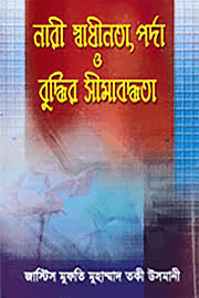নারী স্বাধীনতা পর্দা ও বুদ্ধির সীমাবদ্ধতা