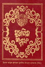 সহীহ মুসলিম ৫ম খণ্ড ইফাবা