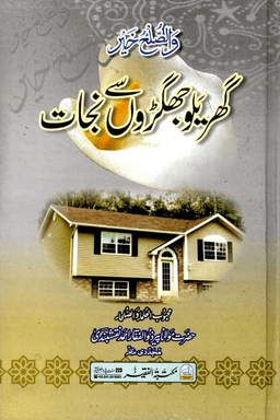 گهريلو جهگڑون سے نجات