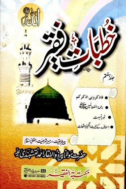 خطبات فقير ج ٧