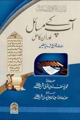 آپ کے مسائل اور انکا حل ج ٧