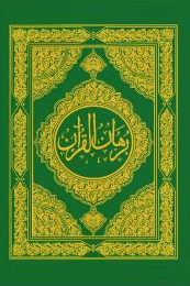   برهان القرآن ج ٤