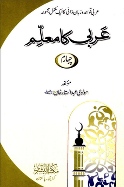 عربی کا معلم ج ٤