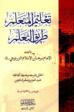 تعليم المتعلم طريق التعلم