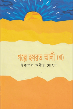 গল্পে হযরত আলী রাঃ