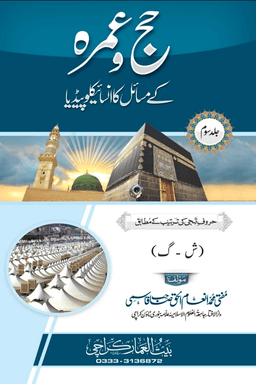 حج و عمرہ کے مسائل کا انسائیکلوپیڈیا ٣