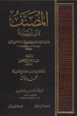 المصنف لإبن أبي شيبة ج ١٧ (ت:عوامة)