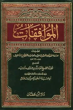 الموافقات -: مقدمة التحقيق