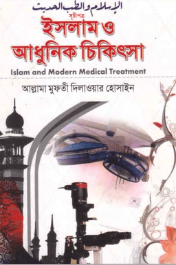 ইসলাম ও আধুনিক চিকিৎসা