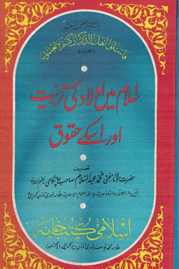 اسلام میں اولاد کی تربیت