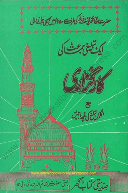 ایک تبلیغی جماعت کی کارگزاری