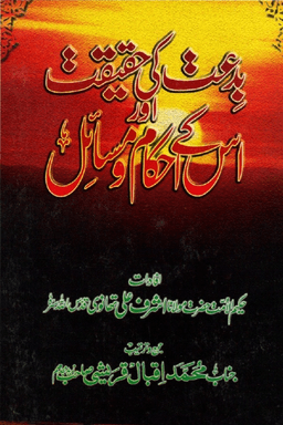 بدعت كى حقيقت اور اسكے احكام و مسائل 
